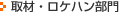 取材・ロケハン部門