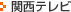 関西テレビ