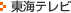東海テレビ
