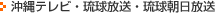 沖縄テレビ・琉球放送・琉球朝日放送