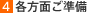 各方面ご準備