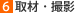 取材・撮影