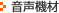 音声機材