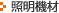 照明機材