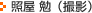 照屋勉(撮影)